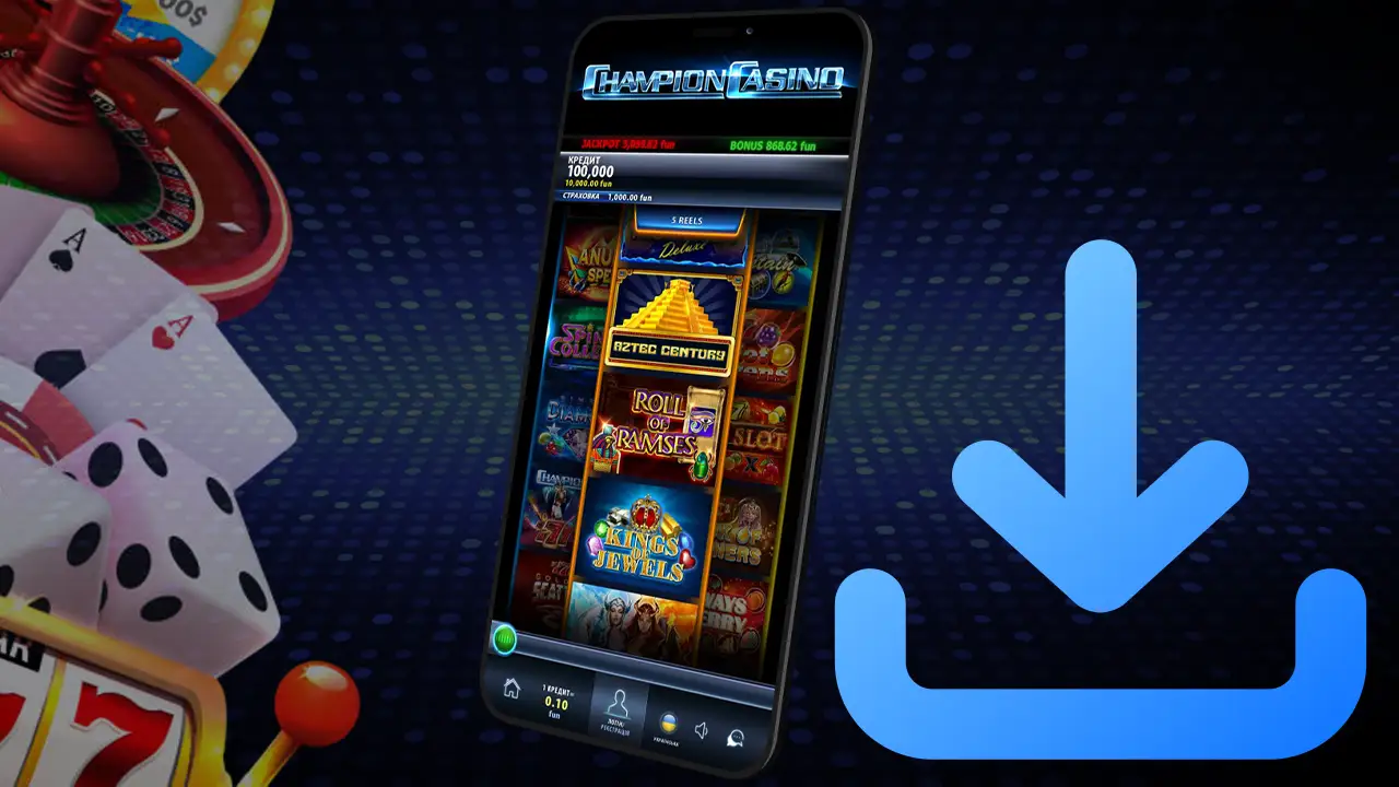 Сhampion casino додаток на телефон